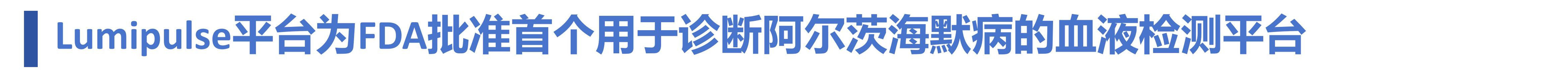 lumipulse平台3_副本1.jpg